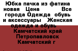 Юбка-пачка из фатина новая › Цена ­ 1 500 - Все города Одежда, обувь и аксессуары » Женская одежда и обувь   . Камчатский край,Петропавловск-Камчатский г.